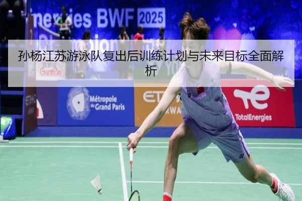 sun-yang-jiang-su-you-yong-dui-fu-chu-hou-xun-lian-ji-hua-yu-wei-lai-mu-biao-quan-mian-jie-xi-2-882.jpg
