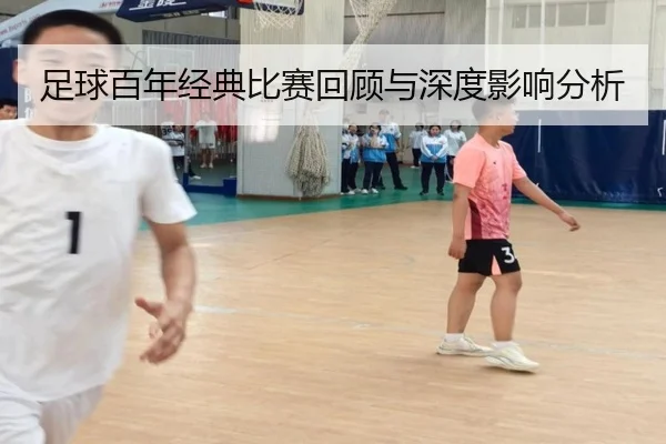 足球百年经典比赛回顾与深度影响分析
